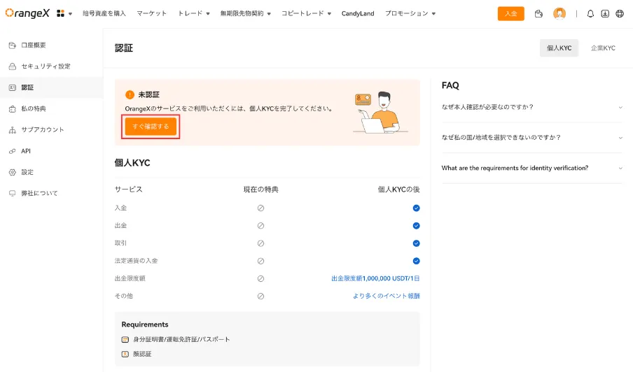 OrangeXでは取引を行うために本人確認(KYC)が必要となります。