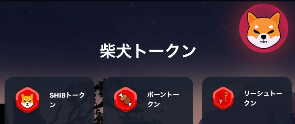 SHIBは柴犬をモチーフにしたミームコインで、独自のエコシステムが魅力