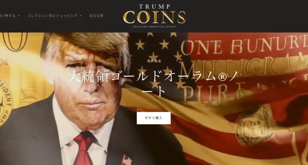 TRUMPコインは草コインを買いまくる際におすすめの銘柄