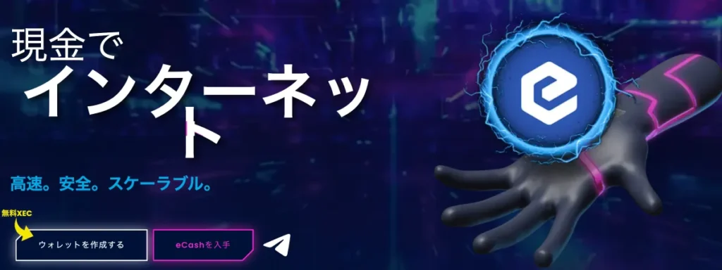 XECはビットコインキャッシュから分岐した仮想通貨で、手数料の低い電子現金システムを目指す。