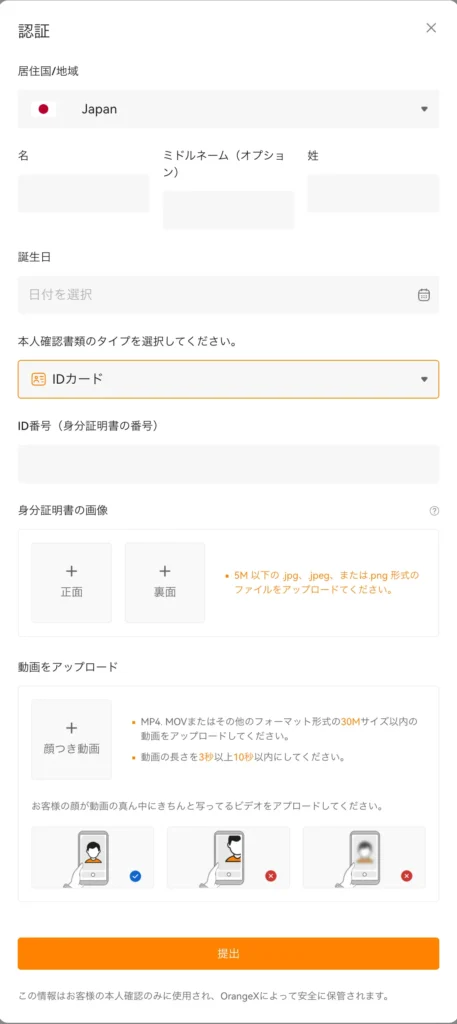 OrangeXで本人確認(KYC)を行う際はいくつかの情報を入力します。