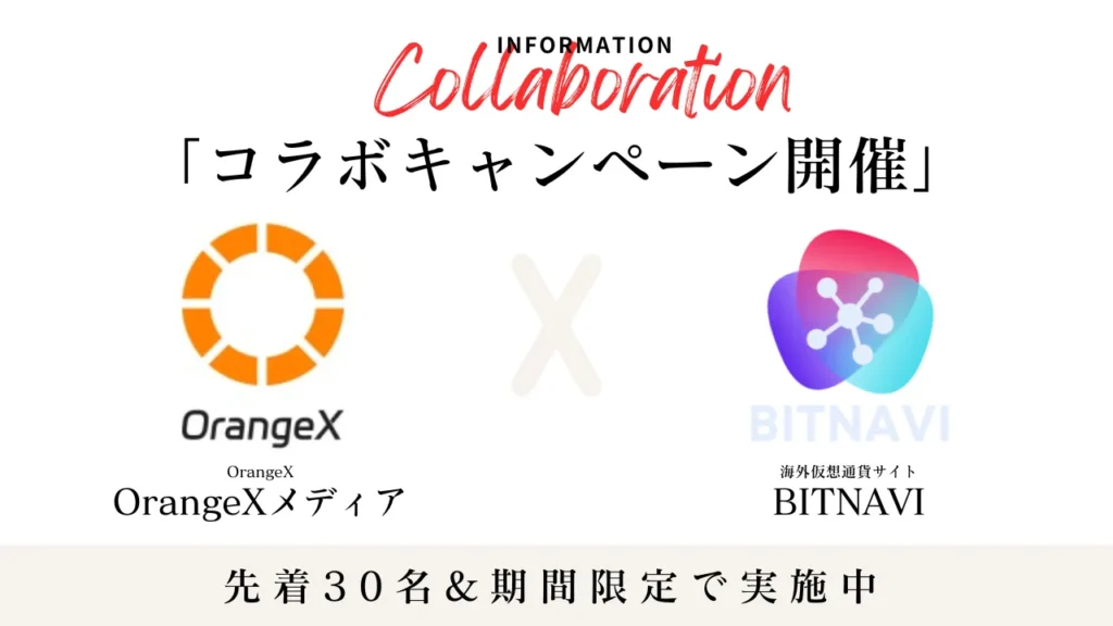 OrangeXメディアとBITNAVI(ビットナビ)のコラボキャンペーン実施中!